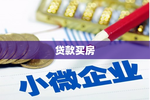 新晃贷款买房