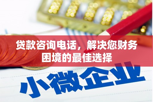 新晃贷款咨询电话，解决您财务困境的最佳选择
