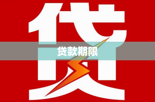 新晃贷款期限