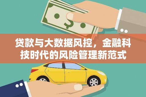 新晃贷款与大数据风控，金融科技时代的风险管理新范式
