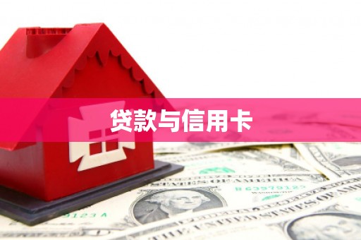 新晃贷款与信用卡