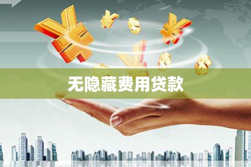 新晃无隐藏费用贷款