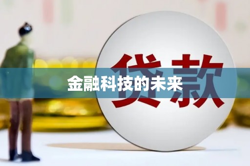 新晃金融科技的未来