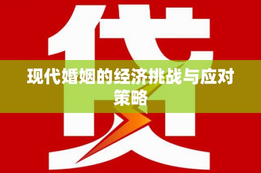 新晃现代婚姻的经济挑战与应对策略