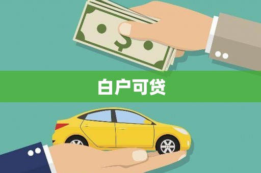 新晃白户可贷