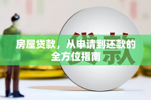 新晃房屋贷款，从申请到还款的全方位指南