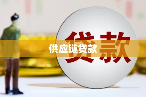 新晃供应链贷款