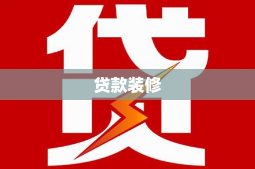 新晃贷款装修