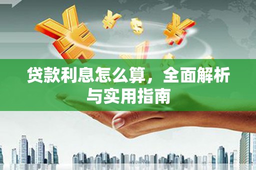 新晃贷款利息怎么算，全面解析与实用指南