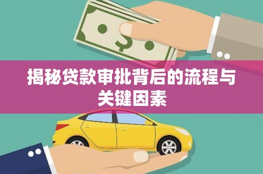 新晃揭秘贷款审批背后的流程与关键因素