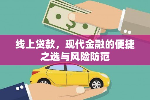 新晃线上贷款，现代金融的便捷之选与风险防范