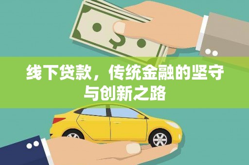 新晃线下贷款，传统金融的坚守与创新之路