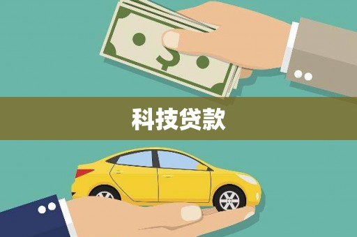 新晃科技贷款