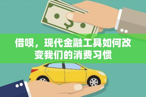新晃借呗，现代金融工具如何改变我们的消费习惯
