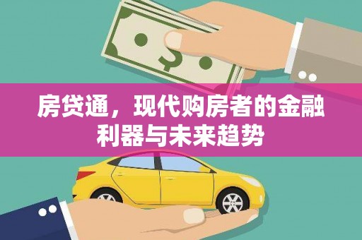新晃房贷通，现代购房者的金融利器与未来趋势