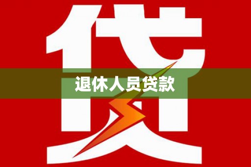 新晃退休人员贷款