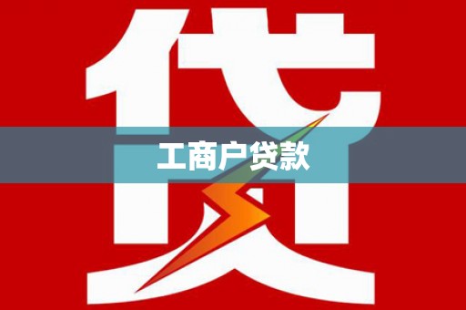 新晃工商户贷款