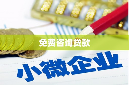 新晃免费咨询贷款