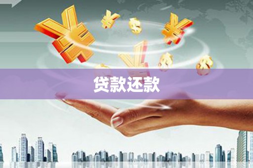新晃贷款还款