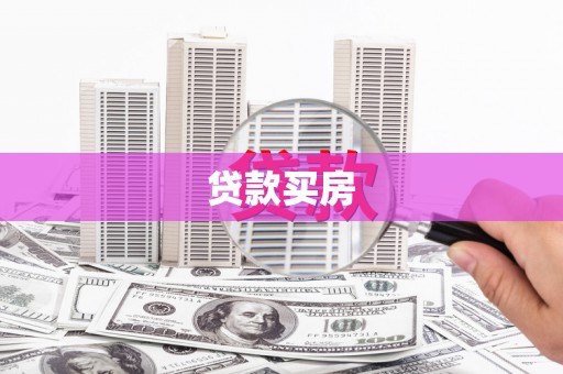 新晃贷款买房