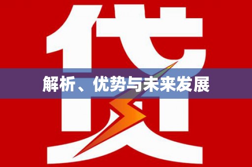 新晃解析、优势与未来发展