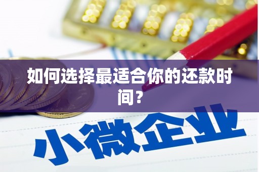新晃如何选择最适合你的还款时间？
