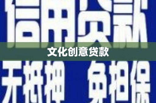 新晃文化创意贷款