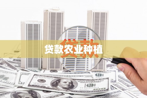 新晃贷款农业种植