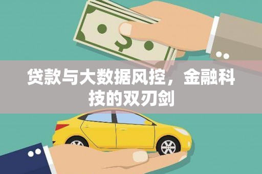 新晃贷款与大数据风控，金融科技的双刃剑