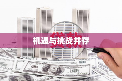 新晃机遇与挑战并存