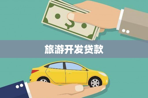新晃旅游开发贷款