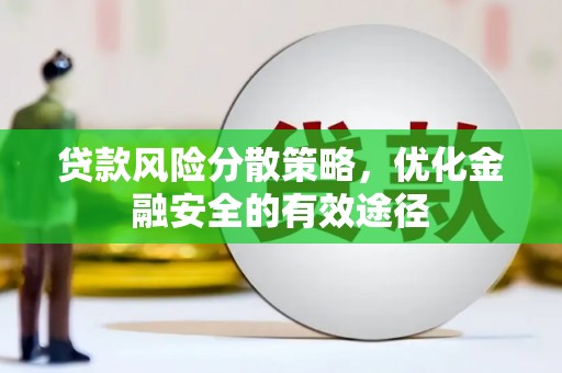 新晃贷款风险分散策略，优化金融安全的有效途径