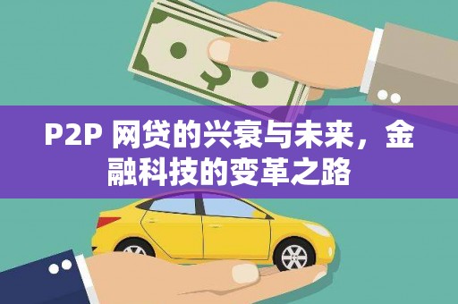 新晃P2P 网贷的兴衰与未来，金融科技的变革之路