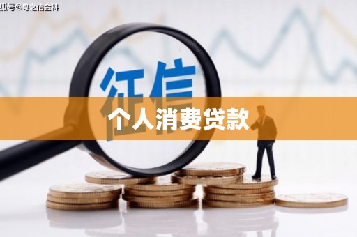 新晃个人消费贷款