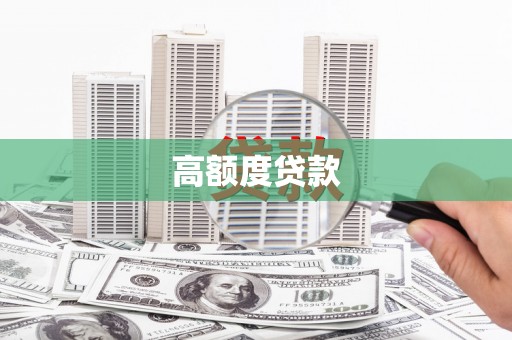 新晃高额度贷款