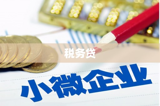 新晃税务贷