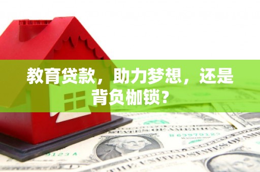 新晃教育贷款，助力梦想，还是背负枷锁？