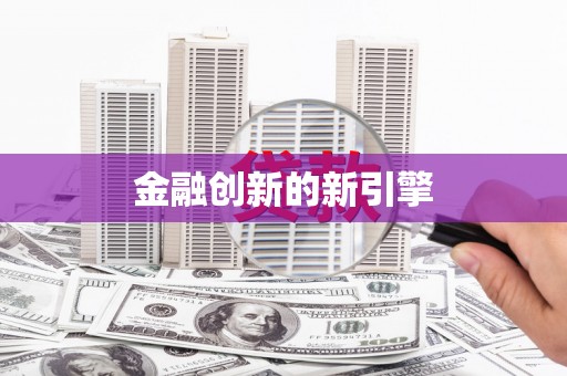 新晃金融创新的新引擎