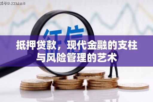 新晃抵押贷款，现代金融的支柱与风险管理的艺术