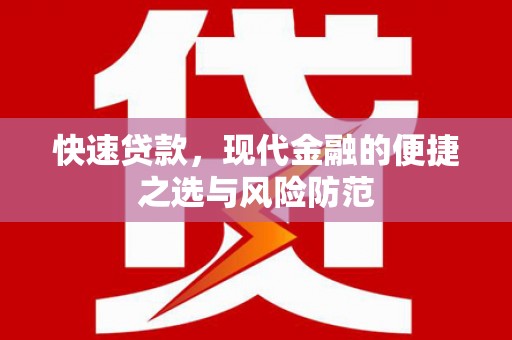 新晃快速贷款，现代金融的便捷之选与风险防范