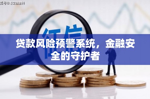 新晃贷款风险预警系统，金融安全的守护者