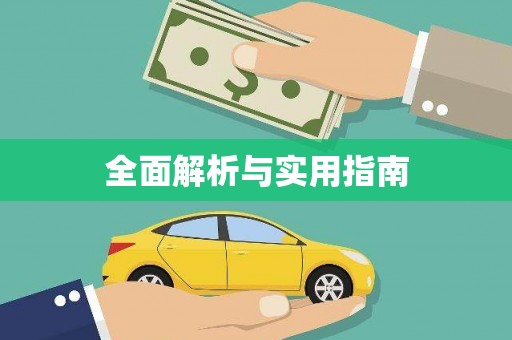 新晃全面解析与实用指南