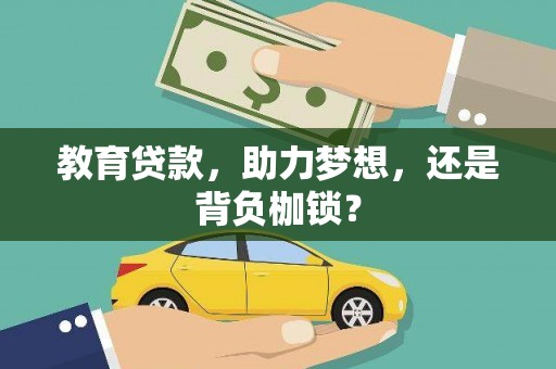 新晃教育贷款，助力梦想，还是背负枷锁？