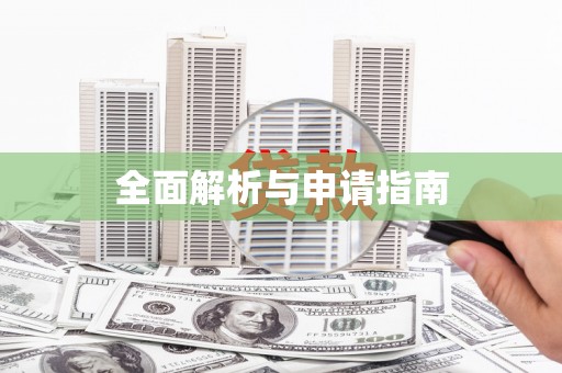 新晃全面解析与申请指南