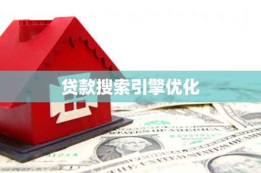 新晃贷款搜索引擎优化