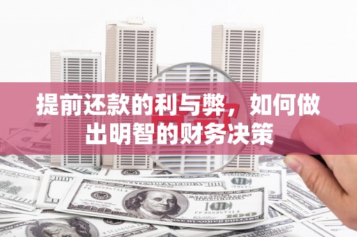 新晃提前还款的利与弊，如何做出明智的财务决策