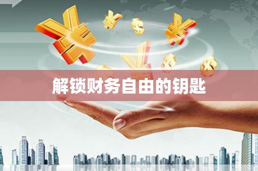 新晃解锁财务自由的钥匙