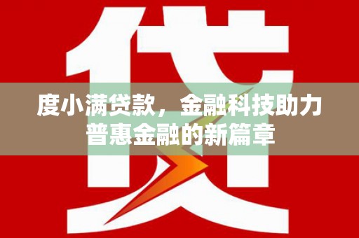 新晃度小满贷款，金融科技助力普惠金融的新篇章