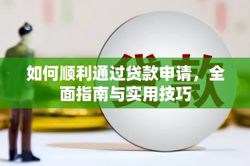 新晃如何顺利通过贷款申请，全面指南与实用技巧