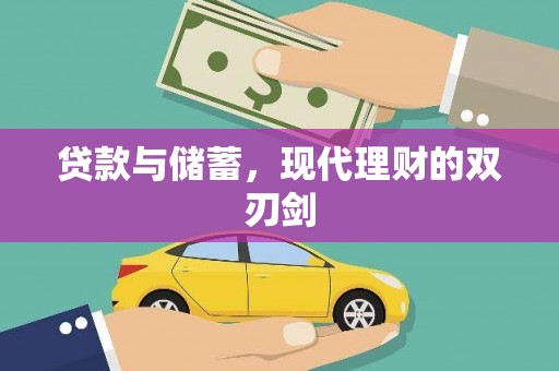 新晃贷款与储蓄，现代理财的双刃剑